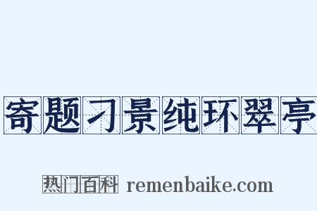 寄题刁景纯环翠亭是什么意思的图片
